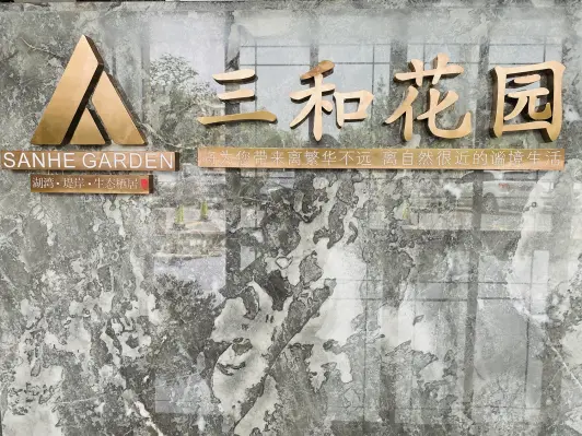三和花园