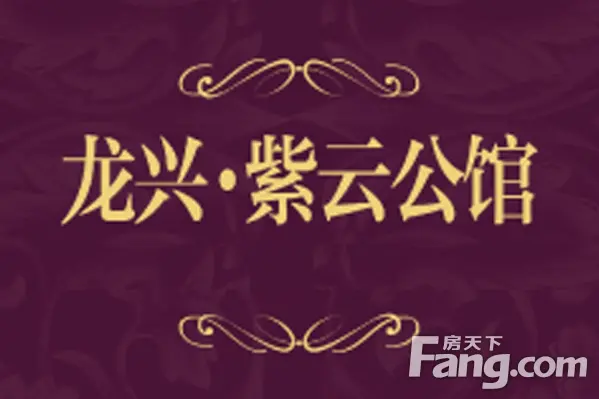 龙兴·紫云公馆