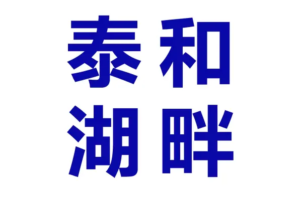 泰和湖畔