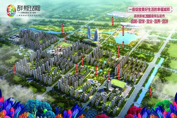 西华美好生活家园