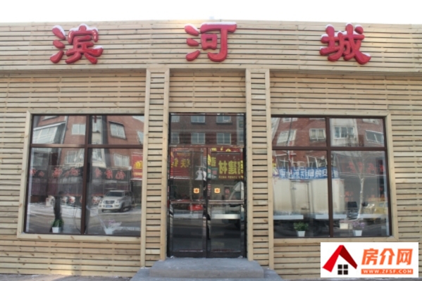 滨河城