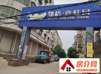 衡东地和家园