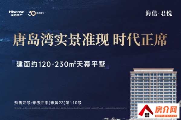 青岛海信·君悦楼盘房价，青岛海信·君悦楼盘值不值得买，青岛海信·君悦详细介绍