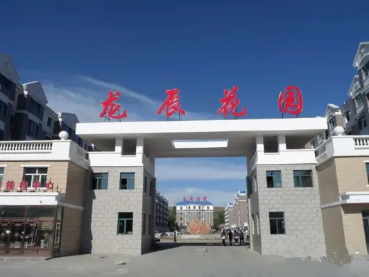 呼伦贝尔龙辰花园