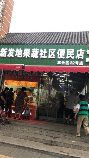 新发地菜篮子养生馆转让